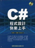 C#程式設計快樂上手